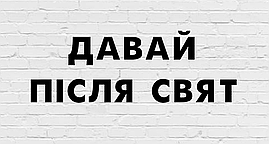 Гірлянда фігурна "Давай пiсля свят" чорний картон