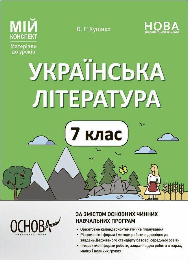 Мій конспект. Українська література. 7 клас. Матеріали до уроків. Основа