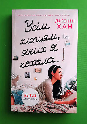 Усім хлопцям яких я кохала... Дженні Хан Ранок, фото 1