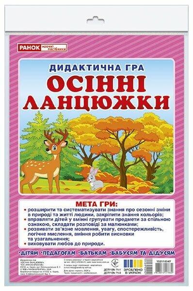 Дидиктична гра. Осінні ланцюжки. Ранок Наочні посібники