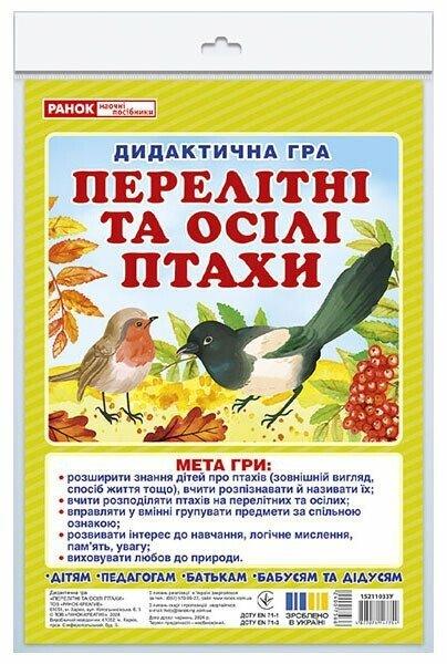 Дидиктична гра. Перелітні та осілі птахи. Ранок Наочні посібники