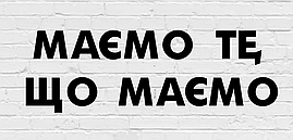 Гірлянда фігурна "Маємо те, що маємо" чорний картон