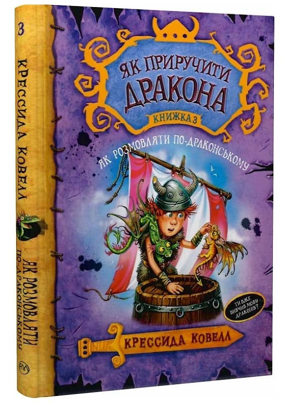 Як приручити дракона. Як розмовляти по-драконському. Книга 3