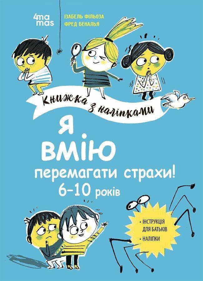 Я вмію перемагати страхи! 6–10 років. Книжка з наліпками. Корисні навички.  Фільоза І. 4MAMAS, фото 1