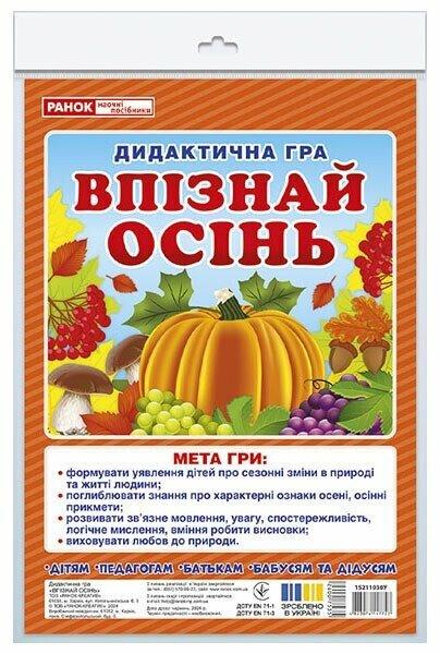 Дидиктична гра. Впізнай осінь. Ранок Наочні посібники