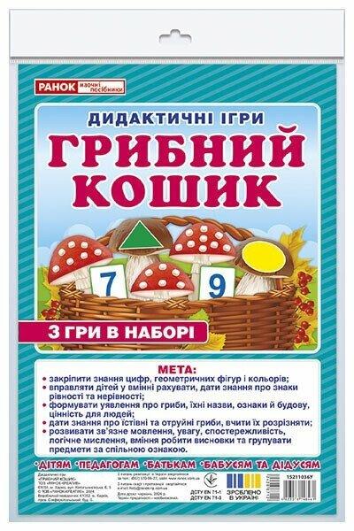 Дидиктична гра. Грибний кошик. Ранок Наочні посібники