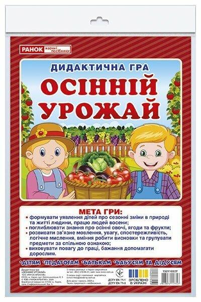 Дидиктична гра. Осінній урожай. Ранок Наочні посібники