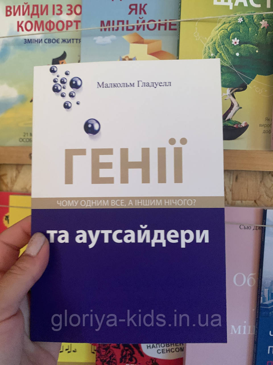 Книга Генії та аутсайдери