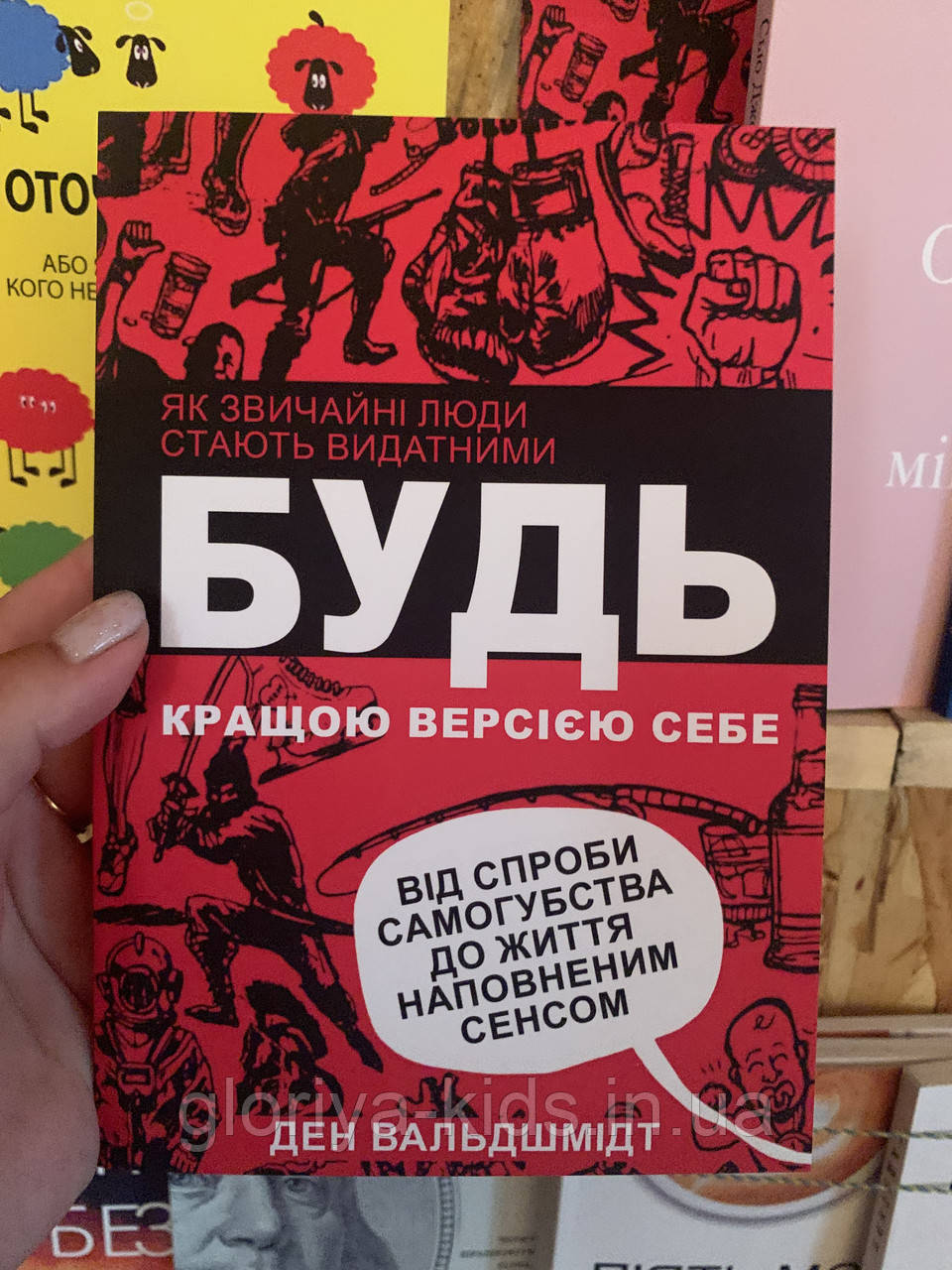 Книга "Будь кращою версією себе" - Ден Вальдшмідт