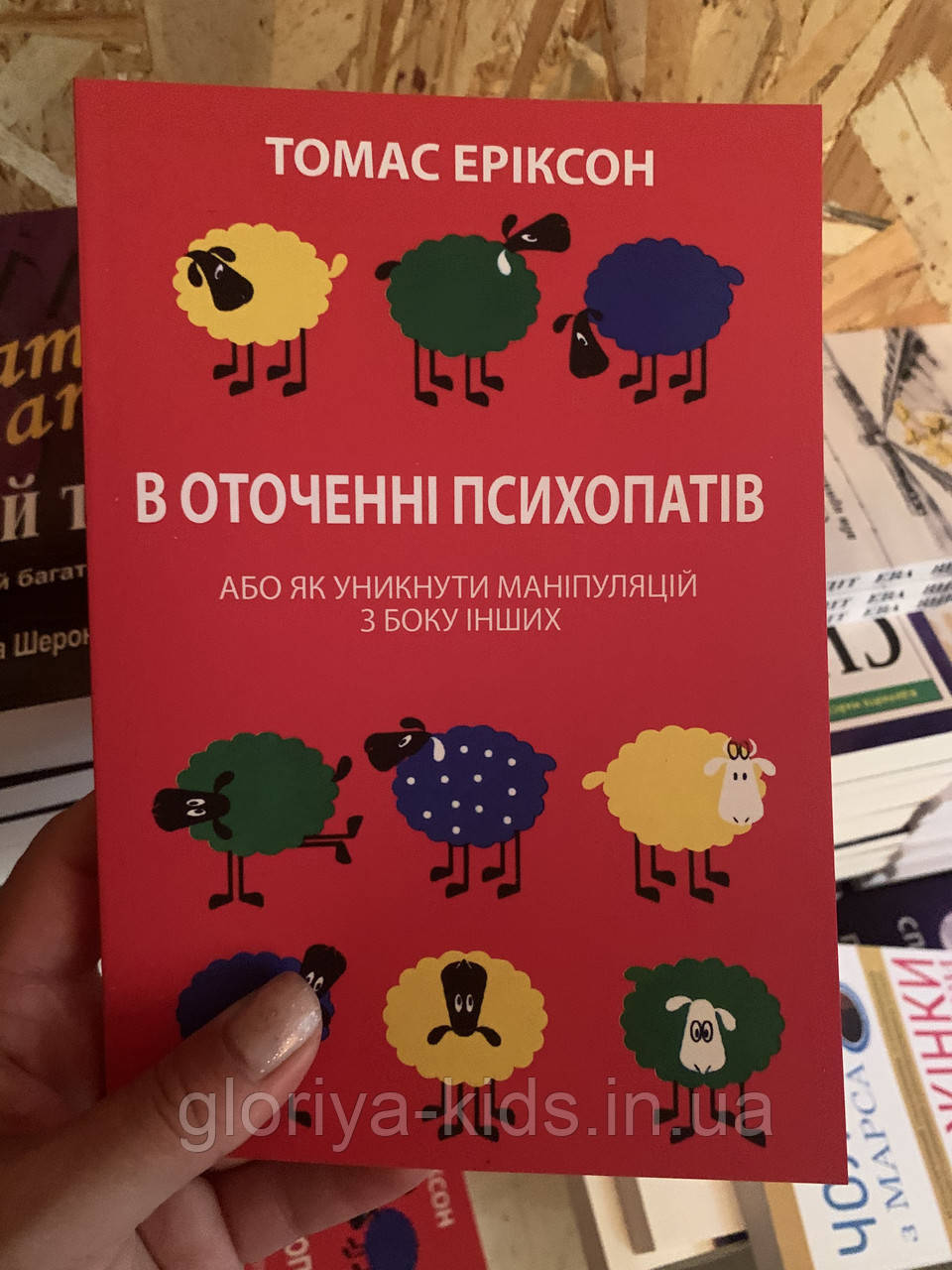 Книга В оточенні психопатів. Томас Еріксон