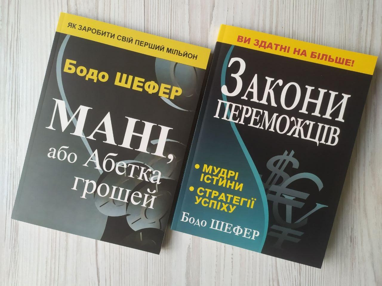 Бодо Шефер. Комплект книг. Мані або Абетка грошей. Закони переможців (м'які)