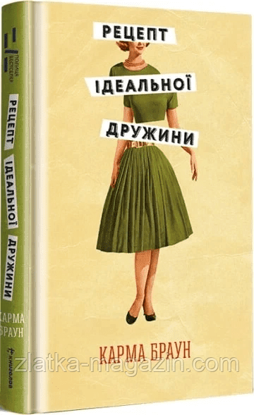 Рецепт ідеальної дружини