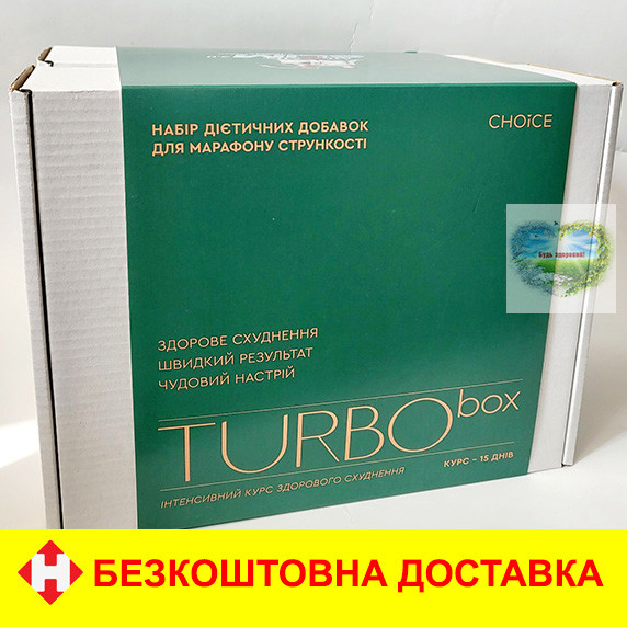 Choice Turbo Box інтенсивний курс здорового схуднення Чойс для схуднення Турбо бокс