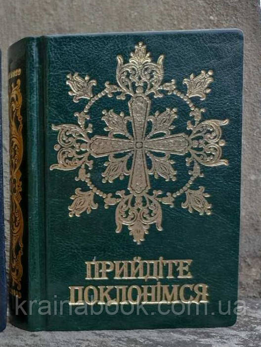Прийдіте поклонімся. Молитовник(подарунковий). Зелений