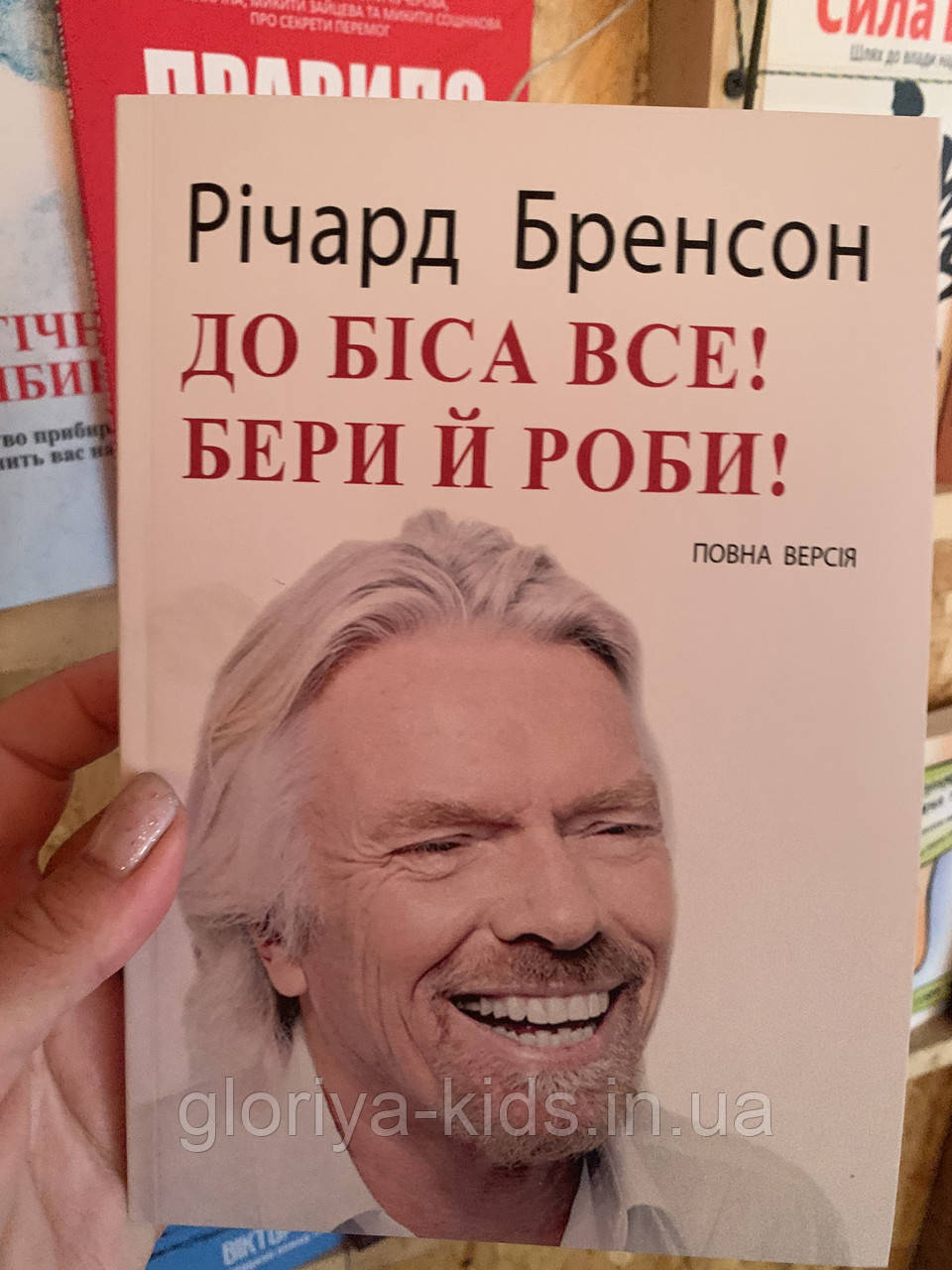 Книга До Біса все! Бери й роби! Річард Бренсон