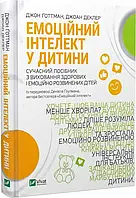 Емоційний інтелект у дитини. Сучасний посібник з виховання здорових і емоційно розвинених дітей. Джон Готтман