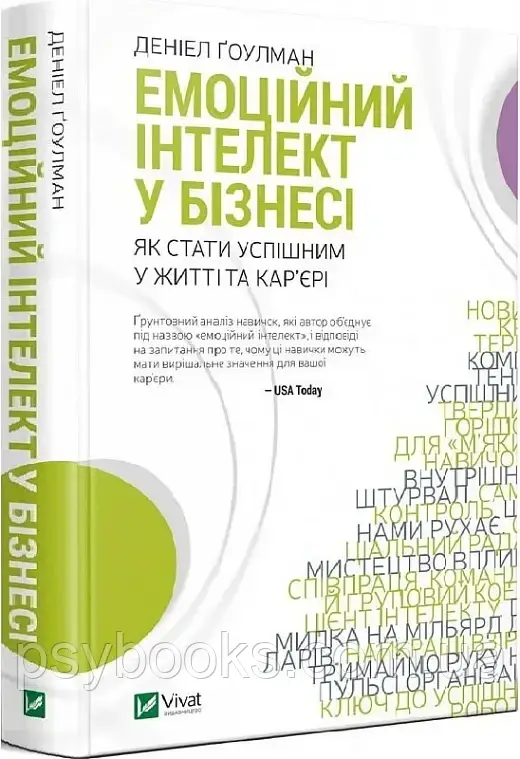 Емоційний інтелект у бізнесі. Д. Гоулман