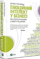 Емоційний інтелект у бізнесі. Д. Гоулман