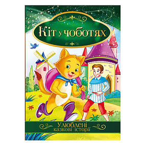 Ілюстрована книга Улюблені казкові історії "Кіт у чоботях" Апельсин КТ-01-05, Toyman