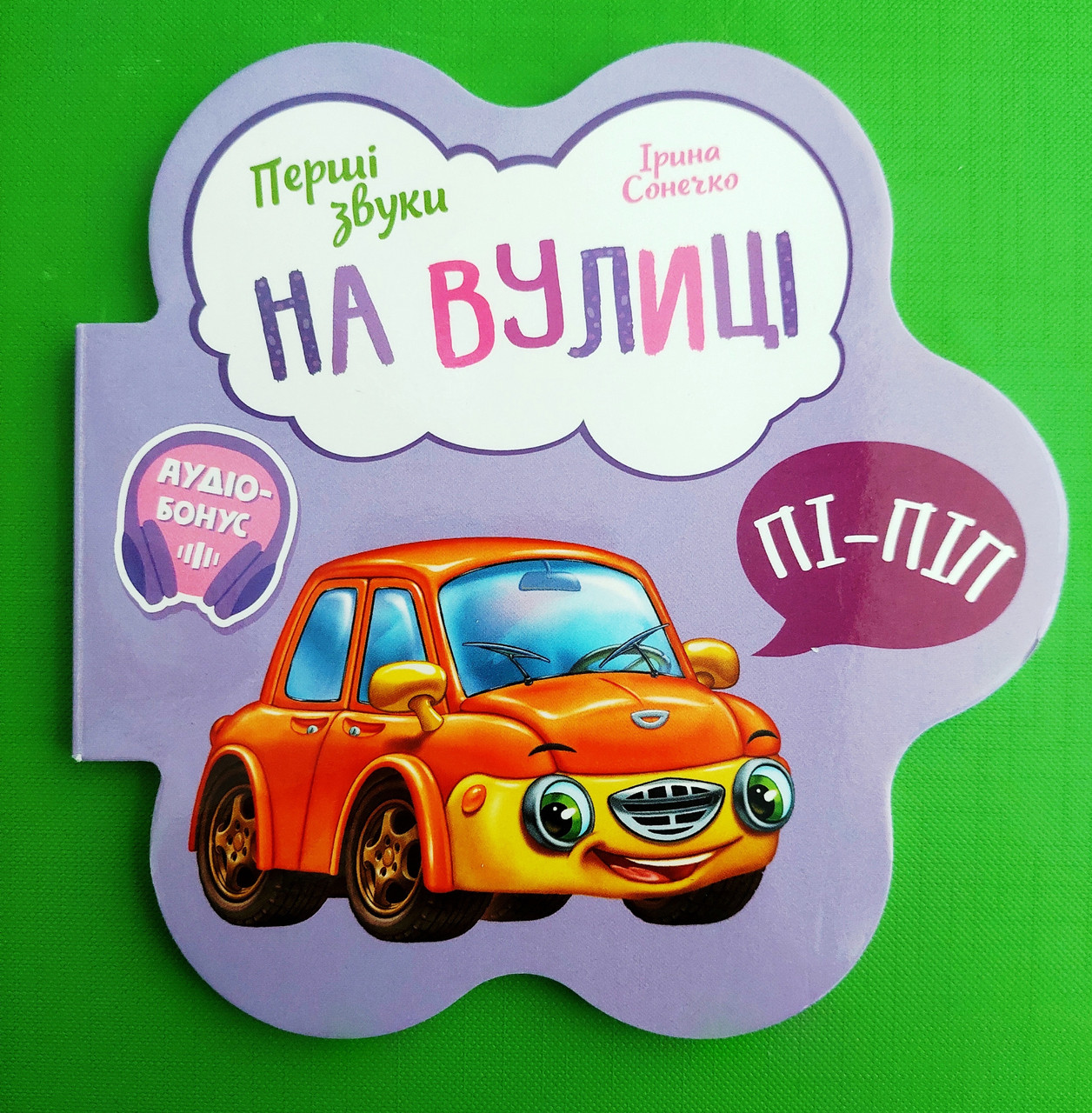 На вулиці. Перші звуки (+ аудіо-бонус). Ранок