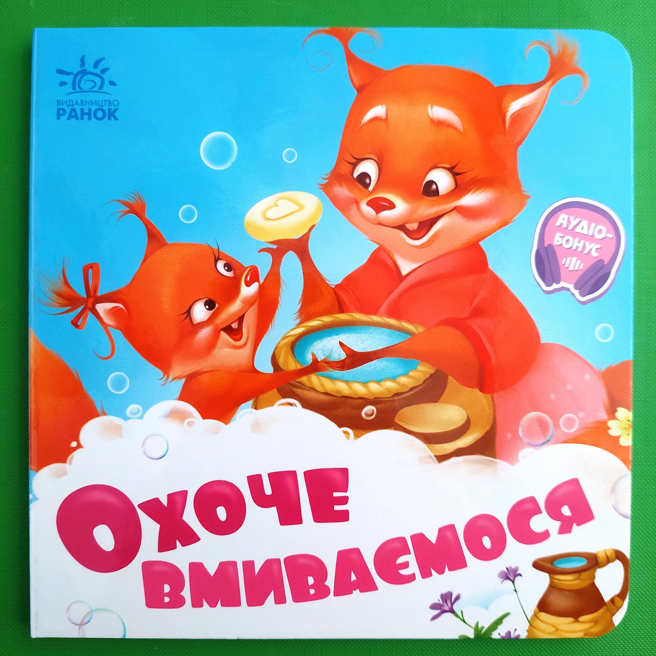 Охоче вмиваємось (+Аудіобонус). Геннадій Меламед. Потрібні книжки. Ранок