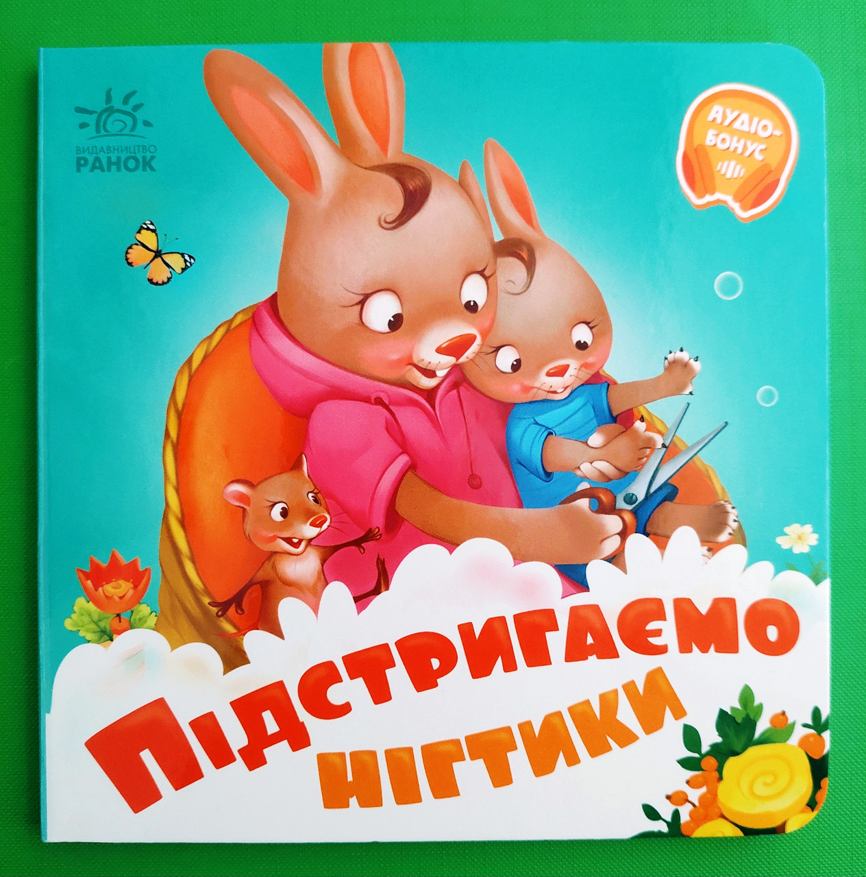 Підстригаємо нігтики (+Аудіобонус). Геннадій Меламед. Потрібні книжки. Ранок