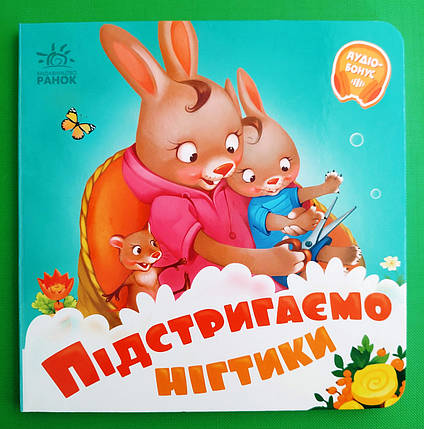 Підстригаємо нігтики (+Аудіобонус). Геннадій Меламед. Потрібні книжки. Ранок, фото 1