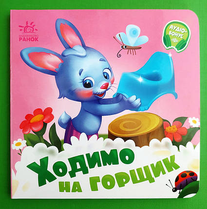 Ходимо на горщик (+Аудіобонус). Геннадій Меламед. Потрібні книжки. Ранок, фото 1