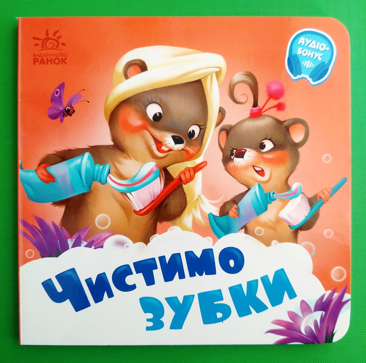 Чистимо зубки (+Аудіобонус). Геннадій Меламед. Потрібні книжки. Ранок