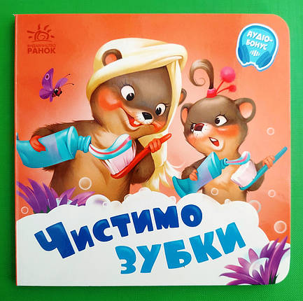 Чистимо зубки (+Аудіобонус). Геннадій Меламед. Потрібні книжки. Ранок, фото 1