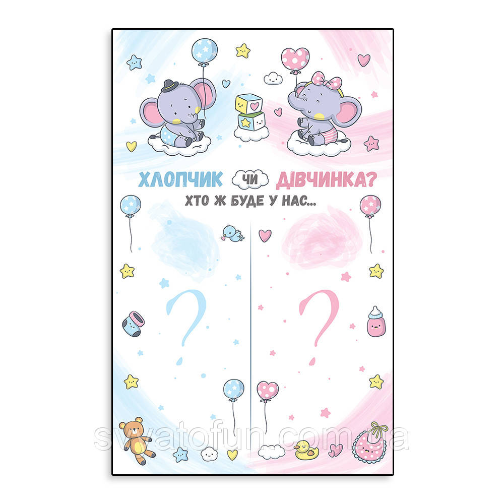 Плакат для свята "Гендерна вечірка" слоненята 75х120 см