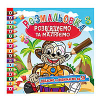 Розмальовка "Розв'язуємо приклади та малюємо" РМ-57-02 додаємо та віднімаємо до 50