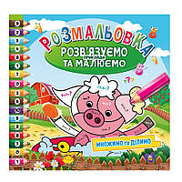 Розмальовка "Розв'язуємо приклади та малюємо" РМ-57-03 множимо та ділимо
