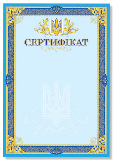 Сертифікат з тисненням золотою фольгою