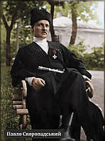 Портрет Павла Скоропадського гетьмана України