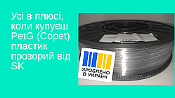 Філамент PetG (Copet) прозорий 1,75 mm 0,75 кг