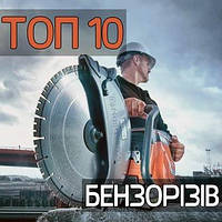ТОП 10 найкращих бензорізів - Рейтинг 2024