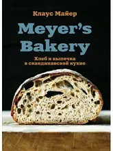 Meyer's Bakery. Хліб та випічка на скандинавській кухні. Майєр Клаус