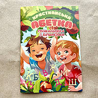 Християнська абетка. Розмальовка з віршиками