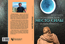 Місце сили: П'ятнадцять есе та одна повість