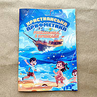 Християнська арифметика. Розмальовка з віршиками