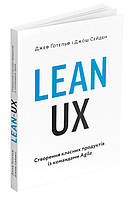 Книга «Lean UX. Створення класних продуктів із командами Agile». Автор - Джефф Готельф