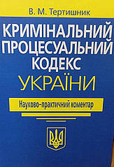 НПК Кримінального процесуального кодексу України 2025