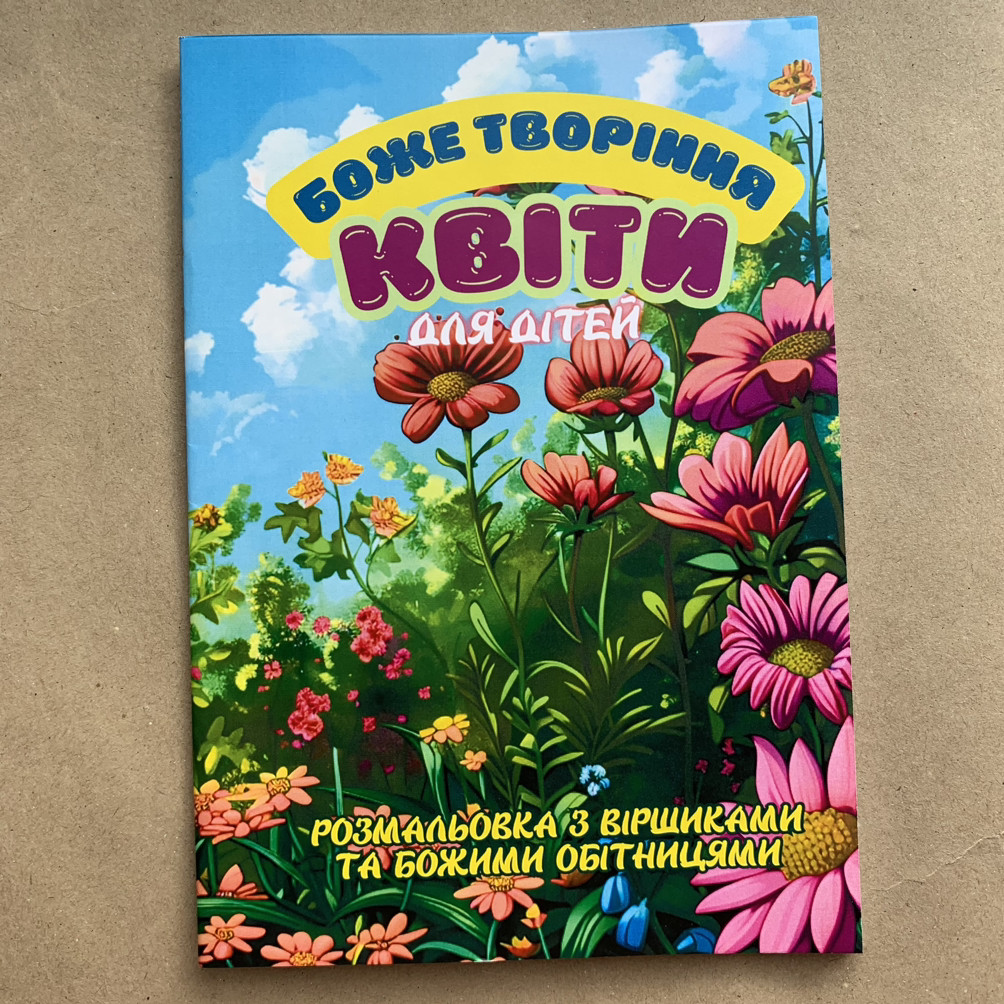 Боже творіння-квіти. Розмальовка з віршиками та Божими обітницями, фото 1
