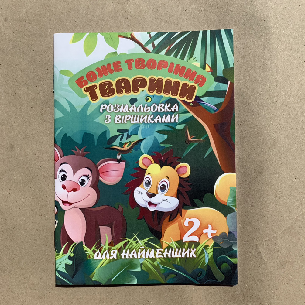 Боже творіння - тварини. Розмальовка з віршиками для найменших, фото 1