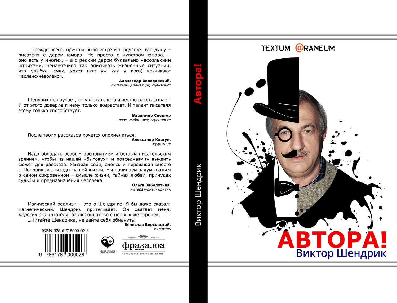 Віктор Шендрік "Автора!", фото 1