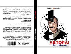 Віктор Шендрік "Автора!"