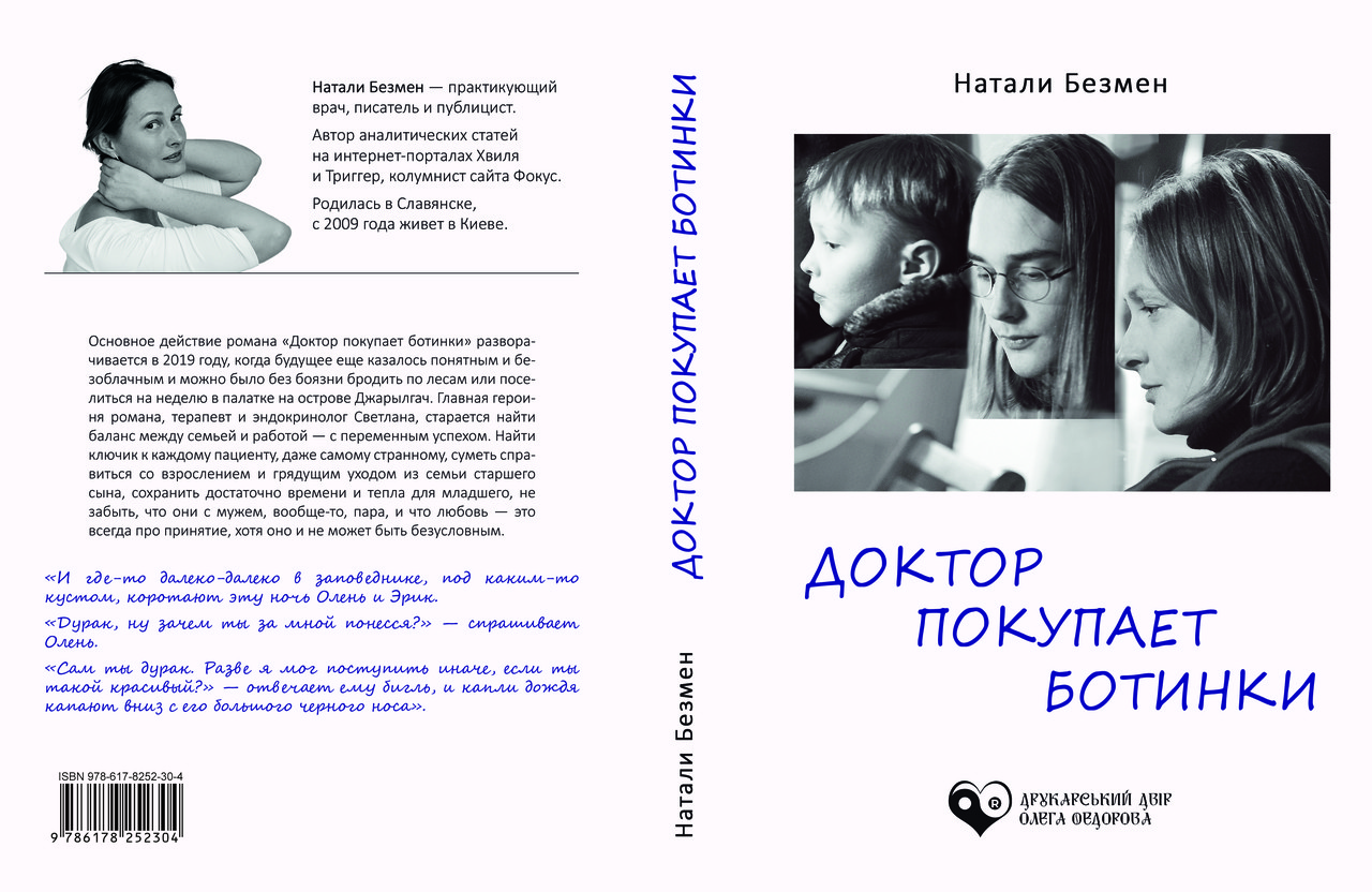 Наталі Безмен "Доктор купує черевики", фото 1
