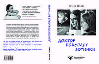 Наталі Безмен "Доктор купує черевики"