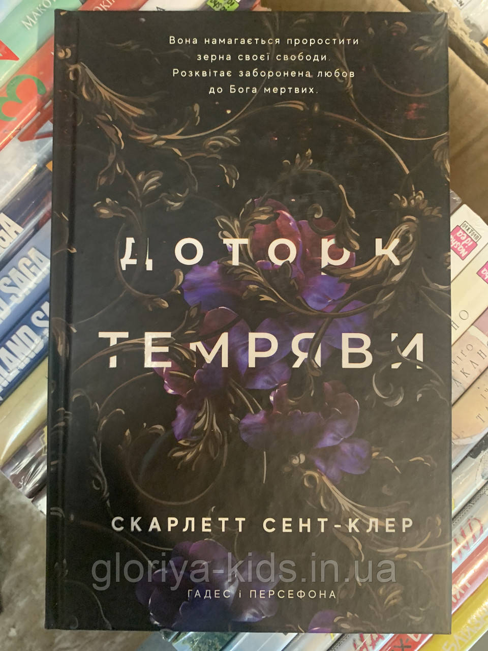 Книга Гадес і Персефона. Книга 1: Доторк темряви | Скарлетт Сент-Клер
